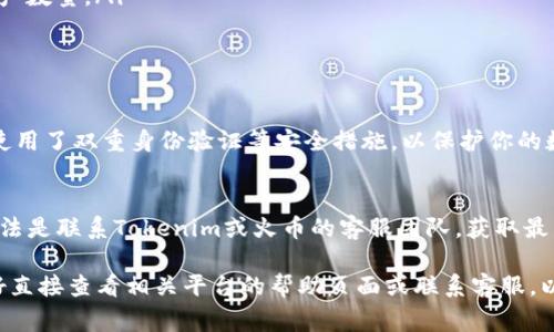 關(guān)于Tokenim是否能夠直接轉(zhuǎn)賬到火幣交易所，這通常取決于幾個(gè)因素，包括Tokenim的具體功能，以及火幣支持的資產(chǎn)類型。一般來說，以下幾點(diǎn)可以幫助你更好地理解這個(gè)問題：

1. Tokenim的轉(zhuǎn)賬功能
Tokenim是一種數(shù)字資產(chǎn)或加密貨幣的協(xié)議，通常用于對(duì)交易和資產(chǎn)管理進(jìn)行。確認(rèn)Tokenim是否允許將資產(chǎn)轉(zhuǎn)移到其他交易所（如火幣）通常要查看它的官方文檔或幫助中心。

2. 火幣的支持幣種
火幣交易所支持多種數(shù)字資產(chǎn)，但并非所有資產(chǎn)都可以被直接轉(zhuǎn)入或轉(zhuǎn)出。在決定從Tokenim轉(zhuǎn)賬之前，需要確認(rèn)火幣是否支持你想轉(zhuǎn)賬的特定代幣。

3. 轉(zhuǎn)賬流程
如果Tokenim支持直接轉(zhuǎn)賬到火幣，你通常需要通過以下步驟進(jìn)行：
ul
    li在Tokenim平臺(tái)生成轉(zhuǎn)賬請(qǐng)求，輸入火幣的接收地址。/li
    li選擇轉(zhuǎn)賬金額，并確認(rèn)交易費(fèi)用。/li
    li等待交易確認(rèn)。/li
/ul

4. 提現(xiàn)注意事項(xiàng)
在進(jìn)行任何轉(zhuǎn)賬之前，確保仔細(xì)檢查以下幾點(diǎn)：
ul
    li確保輸入的火幣接收地址準(zhǔn)確無誤，因?yàn)槿绻e(cuò)誤，資產(chǎn)可能會(huì)丟失。/li
    li確認(rèn)轉(zhuǎn)賬的手續(xù)費(fèi)，避免因?yàn)槭掷m(xù)費(fèi)過高影響最終到賬的資產(chǎn)數(shù)量。/li
    li了解轉(zhuǎn)賬的時(shí)間及確認(rèn)機(jī)制，這會(huì)影響資金到賬的速度。/li
/ul

5. 交易安全
在進(jìn)行任何加密貨幣交易時(shí)，安全性是非常重要的。確保你的賬戶使用了雙重身份驗(yàn)證等安全措施，以保護(hù)你的數(shù)字資產(chǎn)。

6. 客服咨詢
如果你仍然不確定是否可以將Tokenim資產(chǎn)轉(zhuǎn)賬到火幣，最好的方法是聯(lián)系Tokenim或火幣的客服團(tuán)隊(duì)，獲取最新的信息和指導(dǎo)。

綜上所述，Tokenim能否直接轉(zhuǎn)賬到火幣主要依賴于具體情況。最好直接查看相關(guān)平臺(tái)的幫助頁面或聯(lián)系客服，以確保你獲得準(zhǔn)確的信息與指導(dǎo)。