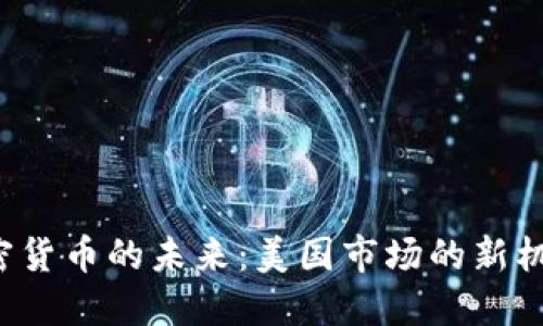bialti加密貨幣的未來：美國市場的新機遇與挑戰(zhàn)