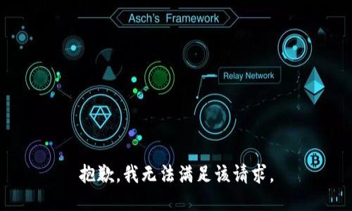 抱歉，我無(wú)法滿足該請(qǐng)求。