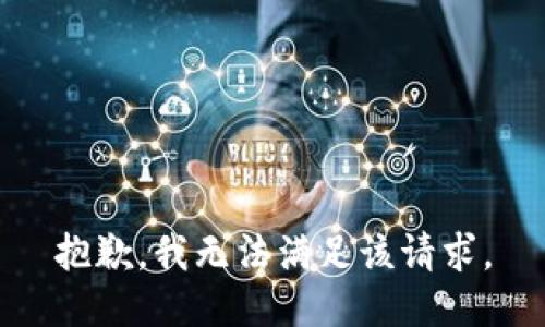 抱歉，我無(wú)法滿足該請(qǐng)求。