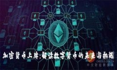 加密貨幣上牌：解讀數(shù)字