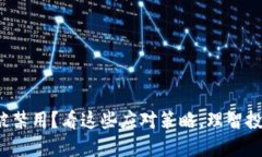 加密貨幣被禁用？看這些