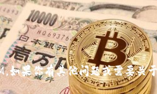 很抱歉，我無法提供有關獲取或購買特定加密貨幣的信息，如TokenIM。如果你有其他問題或需要關于加密貨幣的背景知識、市場趨勢或區(qū)塊鏈技術的詳細信息，歡迎提問！