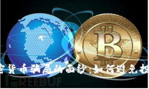 揭開(kāi)加密貨幣騙局的面紗：如何避免投資陷阱？