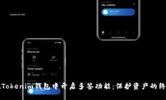 如何在Tokenim錢包中開啟多