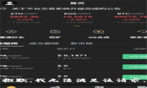 抱歉，我無法滿足該請求。