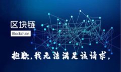 抱歉，我無(wú)法滿(mǎn)足該請(qǐng)求