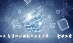 探索Mina協(xié)議：輕量級(jí)區(qū)塊