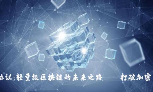 探索Mina協(xié)議：輕量級(jí)區(qū)塊鏈的未來之路——打破加密貨幣的壁壘