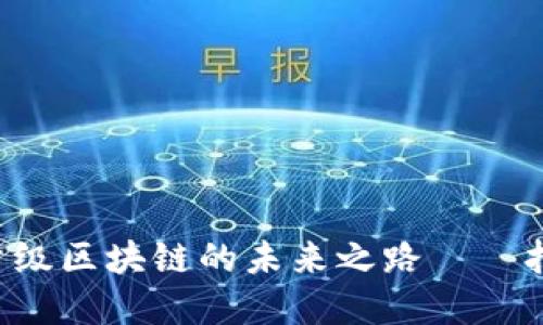 探索Mina協(xié)議：輕量級(jí)區(qū)塊鏈的未來之路——打破加密貨幣的壁壘