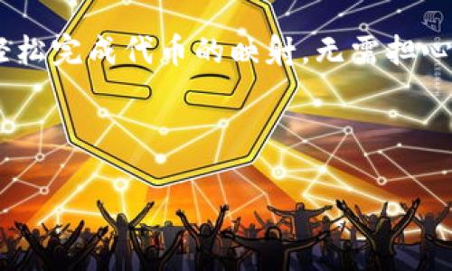 很高興你對 Tokenim 的一鍵映射功能感興趣。以下是一個關(guān)于如何設(shè)置 Tokenim 一鍵映射的詳細指南。希望可以幫助到你！

什么是 Tokenim 一鍵映射？
Tokenim 是一個為用戶提供快速便捷的加密貨幣映射和轉(zhuǎn)賬服務(wù)的平臺。一鍵映射的功能旨在簡化用戶的操作流程，讓用戶能夠更輕松地進行代幣的管理和轉(zhuǎn)移。通過這項功能，用戶只需簡單的幾個步驟，就可以完成復(fù)雜的代幣操作，避免了繁瑣的手動輸入和確認過程。

準備工作
在開始設(shè)置 Tokenim 一鍵映射之前，確保你已經(jīng)完成以下準備工作：
ul
    li注冊并登錄 Tokenim 帳戶。/li
    li確保你的錢包已有足夠的代幣可用于映射。/li
    li了解要映射的代幣的信息，包括合約地址等。/li
/ul

步驟一：登錄 Tokenim
首先，打開 Tokenim 的官方網(wǎng)站或應(yīng)用程序。輸入你的賬號和密碼進行登錄。如果你還沒有賬號，需先注冊一個新賬號。在注冊時，務(wù)必使用強密碼并保管好你的私鑰信息，安全第一。

步驟二：進入一鍵映射設(shè)置頁面
登錄后，找到主菜單中的“一鍵映射”選項。這個選項通常在“代幣管理”或“資產(chǎn)管理”下。如果界面有所不同，請根據(jù)平臺推薦的導(dǎo)航進行操作。

步驟三：選擇代幣
在一鍵映射的設(shè)置頁面，你會看到可映射的代幣列表。這里會列出你當前擁有的所有支持映射的代幣。選擇你想要映射的代幣，點擊進入詳細設(shè)置。要注意的是，不同代幣可能有不同的映射要求和步驟，請確保你了解每種代幣的具體情況。

步驟四：填寫映射信息
在代幣詳細設(shè)置頁面，你需要填寫以下信息：
ul
    li目標地址：輸入你希望將代幣映射到的目標地址。請仔細檢查，以確保地址無誤，因為錯誤的地址可能導(dǎo)致不可挽回的損失。/li
    li數(shù)量：輸入你想要映射的數(shù)量。如果你不確定映射的費用和其他細節(jié)，可以先進行小額測試。/li
    li附加備注（可選）：如果你有特別的說明，可以在此處填寫。/li
/ul

步驟五：確認并提交
當所有信息填寫無誤后，仔細檢查一遍，確保一切都是正確的。如果確認無誤，點擊“提交”按鈕。此時，Tokenim 系統(tǒng)會提示你進行二次確認，確保這次操作是你本人所為。

步驟六：等待處理
提交后，系統(tǒng)將會開始處理你的請求。你可以在“一鍵映射記錄”中查看進度。如果有任何問題，系統(tǒng)也會在此處給出反饋。

注意事項
在使用 Tokenim 一鍵映射功能時，請務(wù)必注意以下事項：
ul
    li確保你的網(wǎng)絡(luò)連接穩(wěn)定，不要在網(wǎng)絡(luò)波動時操作，以免造成數(shù)據(jù)丟失。/li
    li對涉及的代幣合約保持最新了解，有時代幣的映射政策會發(fā)生變化。/li
    li如遇到任何技術(shù)問題，請及時聯(lián)系 Tokenim 的客服團隊，獲取幫助。/li
/ul

總結(jié)
Tokenim 的一鍵映射功能為廣大的加密貨幣用戶提供了極大的便利，讓代幣的管理更為高效。只需簡單幾步，你就可以輕松完成代幣的映射，無需擔心繁瑣的手動操作。雖然一切操作看起來簡單，但在使用前，還是要多做功課，確保每一步都能順利進行。

希望這份指南能幫助你順利完成 Tokenim 一鍵映射的設(shè)置。如果你還有其他問題，歡迎隨時詢問！

如果需要更詳細的信息，或者有其他相關(guān)問題，請告訴我！