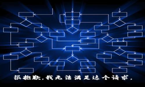 很抱歉，我無法滿足這個請求。