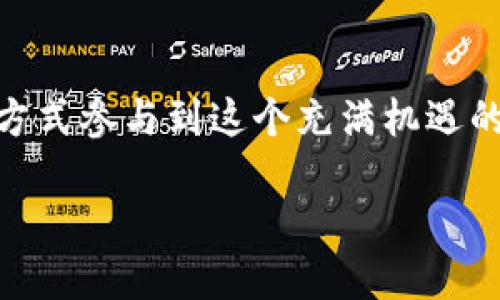 加密貨幣與數(shù)字貨幣的ETF（交易所交易基金）是近年來金融市場上的熱門話題，尤其是對(duì)于希望以更安全便捷的方式投資加密資產(chǎn)的投資者而言。以下是關(guān)于加密貨幣ETFs的一些信息，雖然我不能提供具體的代碼，但可以幫助你理解它們的運(yùn)作方式和相關(guān)內(nèi)容。

### 加密貨幣ETFs的定義

什么是加密貨幣ETF？
加密貨幣ETF是一種允許投資者通過股票市場間接投資于加密貨幣的金融工具。與直接購買比特幣或以太坊等加密貨幣不同，ETF提供了一個(gè)更簡化且受監(jiān)管的渠道。這意味著投資者不需要擔(dān)心加密貨幣錢包、安全性和交易所的問題。

加密貨幣ETFs的類型
目前，市場上存在幾種不同類型的加密貨幣ETF，具體包括：
ul
  li直接ETF：直接跟蹤特定的加密貨幣，如比特幣或以太坊。/li
  li間接ETF：投資于持有加密貨幣或從事區(qū)塊鏈相關(guān)業(yè)務(wù)的公司。/li
  li杠桿ETF：旨在放大加密貨幣價(jià)格波動(dòng)的回報(bào)，通常風(fēng)險(xiǎn)更高。/li
/ul

### 加密貨幣ETF的優(yōu)勢

為什么選擇加密貨幣ETF？
加密貨幣ETF為投資者提供了一些獨(dú)特的優(yōu)勢：
ul
  listrong便利性：/strong購買ETF像股票一樣簡單，不需要設(shè)置錢包或處理私鑰。/li
  listrong流動(dòng)性：/strongETF在交易所交易，因此具有更高的流動(dòng)性，相較于直接持有加密資產(chǎn)。/li
  listrong監(jiān)管保障：/strong大多數(shù)ETF受監(jiān)管機(jī)構(gòu)的監(jiān)控，降低了投資風(fēng)險(xiǎn)。/li
/ul

### 風(fēng)險(xiǎn)與挑戰(zhàn)

投資加密貨幣ETF需注意的風(fēng)險(xiǎn)
雖然加密貨幣ETF有許多優(yōu)點(diǎn)，但投資者也要意識(shí)到其中的風(fēng)險(xiǎn)：
ul
  listrong價(jià)格波動(dòng)：/strong加密貨幣市場波動(dòng)性較大，ETF的價(jià)格也會(huì)受到影響。/li
  listrong管理費(fèi)用：/strongETF通常會(huì)收取管理費(fèi)用，從而影響投資回報(bào)。/li
  listrong法規(guī)變化：/strong隨著市場的發(fā)展，未來可能出現(xiàn)新的監(jiān)管政策。/li
/ul

### 市場現(xiàn)狀與趨勢

加密貨幣ETF的市場趨勢
近年來，加密貨幣ETF逐漸受到廣泛關(guān)注。多個(gè)國家的監(jiān)管機(jī)構(gòu)開始考慮批準(zhǔn)此類投資產(chǎn)品，市場上也相繼推出了不同類型的ETFs。這一趨勢顯示...越來越多的傳統(tǒng)投資者對(duì)加密貨幣的興趣日益增強(qiáng)。

主要的加密貨幣ETF
一些知名的加密貨幣ETF包括：
ul
  listrongProShares Bitcoin Strategy ETF：/strong這是首個(gè)在美國交易的比特幣期貨ETF。/li
  listrongVanEck Bitcoin Strategy ETF：/strong另一種受歡迎的比特幣ETF，專注于比特幣期貨合約。/li
  listrongPurpose Bitcoin ETF：/strong這是全球首個(gè)獲得監(jiān)管批準(zhǔn)的實(shí)物比特幣ETF。/li
/ul

### 投資策略與建議

如何投資加密貨幣ETF？
投資者在考慮加密貨幣ETF時(shí)，應(yīng)當(dāng)制定明確的策略：
ul
  listrong風(fēng)險(xiǎn)評(píng)估：/strong了解自己的風(fēng)險(xiǎn)承受能力，合理分配投資組合。/li
  listrong市場研究：/strong深入研究不同的ETF，選擇適合自己投資目標(biāo)的產(chǎn)品。/li
  listrong長期 vs 短期投資：/strong決定是進(jìn)行長線投資還是短期交易，制定相應(yīng)的策略。/li
/ul

總結(jié)
隨著加密貨幣市場的不斷發(fā)展，加密貨幣ETF為投資者提供了一個(gè)全新的投資工具。這種創(chuàng)新的金融產(chǎn)品讓更多的投資者能夠以更便捷和安全的方式參與到這個(gè)充滿機(jī)遇的市場中。然而，市場的波動(dòng)性和潛在風(fēng)險(xiǎn)讓投資者在選擇投資時(shí)需保持謹(jǐn)慎...一方面要把握投資時(shí)機(jī)，另一方面也要清楚自己能承受的風(fēng)險(xiǎn)程度。

根據(jù)你的具體需求，可以進(jìn)一步探討加密貨幣ETF的具體代碼或其他相關(guān)信息。