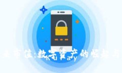 加密貨幣未來市值：數(shù)字