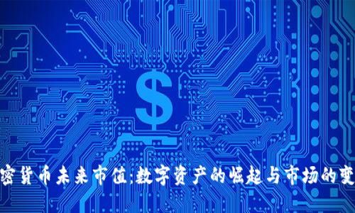 加密貨幣未來(lái)市值：數(shù)字資產(chǎn)的崛起與市場(chǎng)的變遷