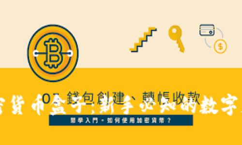 挖礦加密貨幣盒子：新手必知的數(shù)字財(cái)富入口