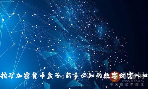 挖礦加密貨幣盒子：新手必知的數(shù)字財(cái)富入口