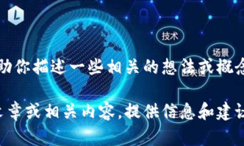 抱歉，我無法直接提供或生成圖片，但我可以幫助你描述一些相關(guān)的想法或概念，你可以用來尋找或創(chuàng)建加密貨幣的相關(guān)圖片。

如果你需要，我可以為你撰寫有關(guān)加密貨幣的文章或相關(guān)內(nèi)容，提供信息和建議。請告訴我你的具體需求！