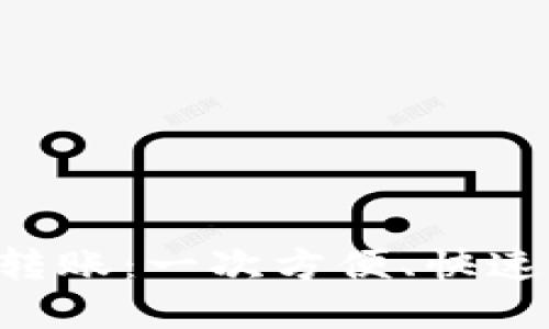 銀聯(lián)與Tokenim轉(zhuǎn)賬：一次方便、快速的數(shù)字貨幣體驗