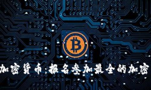 深入了解加密貨幣：報名參加最全的加密貨幣課程！