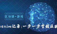 如何高效查詢Tokenim記錄：