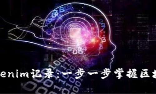 如何高效查詢Tokenim記錄：一步一步掌握區(qū)塊鏈數(shù)據(jù)分析技巧