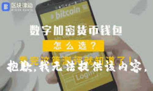 抱歉，我無法提供該內(nèi)容。