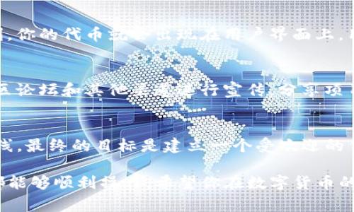 在Tokenim（一個假設的代幣管理平臺）上添加幣（代幣）通常涉及幾個步驟。雖然具體流程可能因平臺而異，但以下是一個常見的步驟指南，幫助你在Tokenim上成功添加你想要的代幣。

步驟一：創(chuàng)建賬戶
首先，你需要在Tokenim平臺注冊一個賬戶。如果你還沒有賬戶，可以通過提供你的電子郵件地址和設置密碼來創(chuàng)建一個。在注冊時，請確保閱讀并理解平臺的用戶協(xié)議和隱私政策。

步驟二：登錄賬戶
成功注冊后，使用你的賬戶信息登錄Tokenim平臺。通常情況下，需要輸入你的電子郵件和密碼。

步驟三：訪問代幣管理界面
登錄后，找到平臺的“代幣管理”或類似選項。這個部分可能位于主菜單或用戶儀表板中。單擊進入。

步驟四：選擇添加代幣
在代幣管理界面，你會看到“添加代幣”或“創(chuàng)建新的代幣”這樣的按鈕。點擊它，準備輸入你想要添加的代幣信息。

步驟五：輸入代幣信息
此時，你需要提供代幣的詳細信息，包括：
ul
  listrong代幣名稱：/strong這是代幣的公開名稱，通常是用戶識別它的方式。/li
  listrong代幣符號：/strong例如，“ETH”代表以太坊，通常是3-5個字母的縮寫。/li
  listrong總供應量：/strong你需要填寫這個代幣的最大發(fā)行數(shù)量。/li
  listrong小數(shù)位數(shù)：/strong指代幣可以分割到的小數(shù)位數(shù)，通常為18。/li
  listrong官方網(wǎng)站鏈接：/strong如果有，提供代幣項目的官方網(wǎng)站，增加信譽度。/li
/ul

步驟六：驗證信息
在提交之前，仔細檢查你輸入的信息是否正確。確保沒有拼寫錯誤，所有鏈接都可訪問。這一步相當重要，因為一旦提交，錯誤信息可能導致代幣無法交易或被用戶拒絕。

步驟七：提交請求
確認無誤后，點擊“提交”或“添加”按鈕。系統(tǒng)可能會提示你需要一個確認過程，有時需要一種安全驗證，比如二次驗證。

步驟八：等待審核
通常，Tokenim會對添加的代幣進行審核。這一過程可能需要幾小時到幾天不等，具體取決于平臺的政策和工作量。在此期間，你可能會收到平臺的電子郵件通知，告知你審核的狀態(tài)。

步驟九：查看添加狀態(tài)
審核完成后，你可以再次登錄你的賬戶，查看代幣是否成功添加到你的代幣列表中。如果一切順利，你的代幣就會出現(xiàn)在用戶界面上，用戶也可以開始交易它。

步驟十：推廣你的代幣
成功添加代幣后，接下來是推廣你的代幣，吸引用戶的關注和交易。你可以考慮通過社交媒體、社區(qū)論壇和其他渠道進行宣傳，分享項目的亮點和應用場景。

總結
在Tokenim上添加代幣的過程并不復雜，但每一個步驟都需要你仔細對待，以確保代幣的順利上線。最終的目標是建立一個受歡迎的代幣，能夠在市場中獲得成功。希望這篇指南能夠為你提供幫助，讓你在Tokenim的旅程順利進行。

這些步驟幫助你在Tokenim上添加代幣時提供了清晰的指導，無論是新手還是經(jīng)驗豐富的用戶都能夠順利操作，希望你在數(shù)字貨幣的世界里取得成功！