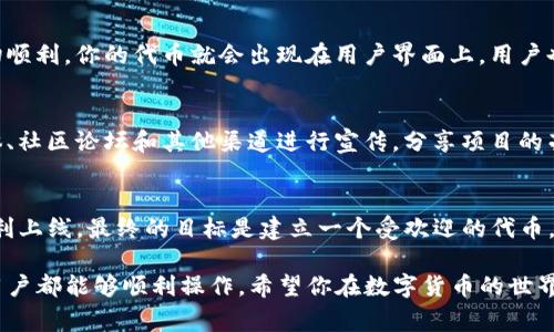 在Tokenim（一個假設的代幣管理平臺）上添加幣（代幣）通常涉及幾個步驟。雖然具體流程可能因平臺而異，但以下是一個常見的步驟指南，幫助你在Tokenim上成功添加你想要的代幣。

步驟一：創(chuàng)建賬戶
首先，你需要在Tokenim平臺注冊一個賬戶。如果你還沒有賬戶，可以通過提供你的電子郵件地址和設置密碼來創(chuàng)建一個。在注冊時，請確保閱讀并理解平臺的用戶協(xié)議和隱私政策。

步驟二：登錄賬戶
成功注冊后，使用你的賬戶信息登錄Tokenim平臺。通常情況下，需要輸入你的電子郵件和密碼。

步驟三：訪問代幣管理界面
登錄后，找到平臺的“代幣管理”或類似選項。這個部分可能位于主菜單或用戶儀表板中。單擊進入。

步驟四：選擇添加代幣
在代幣管理界面，你會看到“添加代幣”或“創(chuàng)建新的代幣”這樣的按鈕。點擊它，準備輸入你想要添加的代幣信息。

步驟五：輸入代幣信息
此時，你需要提供代幣的詳細信息，包括：
ul
  listrong代幣名稱：/strong這是代幣的公開名稱，通常是用戶識別它的方式。/li
  listrong代幣符號：/strong例如，“ETH”代表以太坊，通常是3-5個字母的縮寫。/li
  listrong總供應量：/strong你需要填寫這個代幣的最大發(fā)行數(shù)量。/li
  listrong小數(shù)位數(shù)：/strong指代幣可以分割到的小數(shù)位數(shù)，通常為18。/li
  listrong官方網(wǎng)站鏈接：/strong如果有，提供代幣項目的官方網(wǎng)站，增加信譽度。/li
/ul

步驟六：驗證信息
在提交之前，仔細檢查你輸入的信息是否正確。確保沒有拼寫錯誤，所有鏈接都可訪問。這一步相當重要，因為一旦提交，錯誤信息可能導致代幣無法交易或被用戶拒絕。

步驟七：提交請求
確認無誤后，點擊“提交”或“添加”按鈕。系統(tǒng)可能會提示你需要一個確認過程，有時需要一種安全驗證，比如二次驗證。

步驟八：等待審核
通常，Tokenim會對添加的代幣進行審核。這一過程可能需要幾小時到幾天不等，具體取決于平臺的政策和工作量。在此期間，你可能會收到平臺的電子郵件通知，告知你審核的狀態(tài)。

步驟九：查看添加狀態(tài)
審核完成后，你可以再次登錄你的賬戶，查看代幣是否成功添加到你的代幣列表中。如果一切順利，你的代幣就會出現(xiàn)在用戶界面上，用戶也可以開始交易它。

步驟十：推廣你的代幣
成功添加代幣后，接下來是推廣你的代幣，吸引用戶的關注和交易。你可以考慮通過社交媒體、社區(qū)論壇和其他渠道進行宣傳，分享項目的亮點和應用場景。

總結
在Tokenim上添加代幣的過程并不復雜，但每一個步驟都需要你仔細對待，以確保代幣的順利上線。最終的目標是建立一個受歡迎的代幣，能夠在市場中獲得成功。希望這篇指南能夠為你提供幫助，讓你在Tokenim的旅程順利進行。

這些步驟幫助你在Tokenim上添加代幣時提供了清晰的指導，無論是新手還是經(jīng)驗豐富的用戶都能夠順利操作，希望你在數(shù)字貨幣的世界里取得成功！