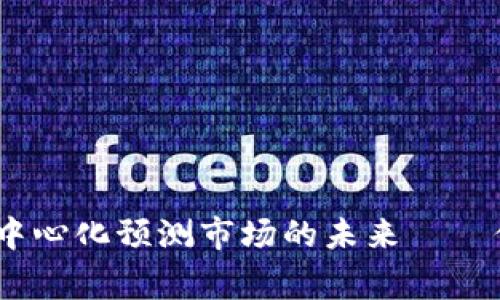 Augur：解鎖去中心化預測市場的未來——你不知道的秘密