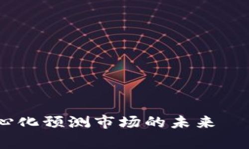 Augur：解鎖去中心化預測市場的未來——你不知道的秘密
