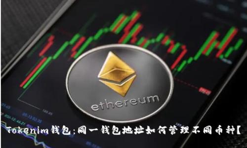 Tokenim錢(qián)包：同一錢(qián)包地址如何管理不同幣種？