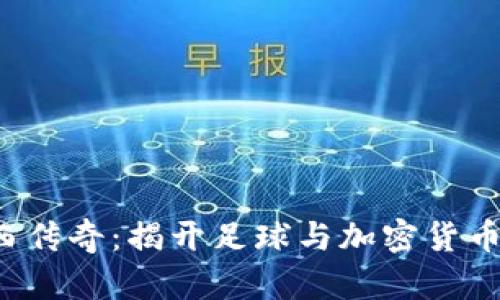 jiaoti切爾西傳奇：揭開(kāi)足球與加密貨幣的激情碰撞