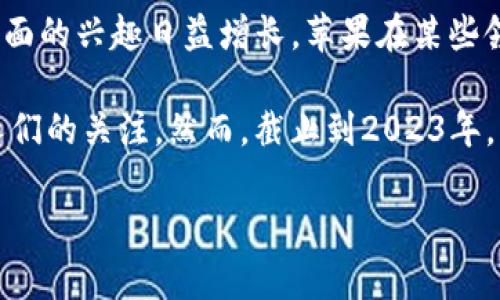 蘋果公司（Apple Inc.）并沒有推出自己的原生加密貨幣或代幣（token），但它在區(qū)塊鏈技術(shù)和數(shù)字貨幣方面的興趣日益增長。蘋果在某些領(lǐng)域，例如應(yīng)用商店的支付系統(tǒng)中，可能會(huì)涉及到相關(guān)技術(shù)，但這種應(yīng)用主要是為了增強(qiáng)用戶體驗(yàn)和安全性。

近年來，隨著加密貨幣的普及，許多科技公司開始探索區(qū)塊鏈技術(shù)的潛力，蘋果在這方面的探索也引起了人們的關(guān)注。然而，截止到2023年，蘋果仍未正式推出任何代幣或加密貨幣。

如果你對(duì)這個(gè)話題有進(jìn)一步的興趣或者想了解某個(gè)特定方面的內(nèi)容，請(qǐng)告訴我。