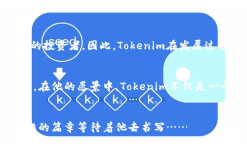 何斌：Tokenim創(chuàng)始人如何引領(lǐng)區(qū)塊鏈未來潮流/  
區(qū)塊鏈, Tokenim, 創(chuàng)始人, 數(shù)字資產(chǎn)/guanjianci  

引言：誰是何斌？  
何斌，一個(gè)在區(qū)塊鏈和數(shù)字資產(chǎn)世界中不斷閃耀的名字。作為Tokenim的創(chuàng)始人，他以其獨(dú)特的商業(yè)直覺和對(duì)科技的深刻理解，引領(lǐng)著行業(yè)的多重變革。那么，何斌到底是誰？他的故事又從何而來呢？  

區(qū)塊鏈的崛起：時(shí)勢(shì)造英雄  
在數(shù)字時(shí)代，區(qū)塊鏈技術(shù)猶如一顆璀璨的新星，吸引了無數(shù)企業(yè)家和投資者的目光。其去中心化、透明且安全的特性，使得區(qū)塊鏈不再只限于數(shù)字貨幣的范疇。就在這波新浪潮中，何斌的出現(xiàn)無疑是順應(yīng)了時(shí)代的潮流。在他看來，區(qū)塊鏈不僅僅是一個(gè)技術(shù)問題，更是一個(gè)社會(huì)和經(jīng)濟(jì)問題。  

Tokenim的誕生：從理念到實(shí)踐  
Tokenim，作為一個(gè)專注于數(shù)字資產(chǎn)的創(chuàng)新平臺(tái)，其目標(biāo)是為用戶提供安全、便捷的資產(chǎn)管理服務(wù)。為何要?jiǎng)?chuàng)建Tokenim？這一切源于何斌對(duì)傳統(tǒng)金融體系的批判和對(duì)未來金融科技的期許。他認(rèn)為，科技的進(jìn)步應(yīng)該使財(cái)務(wù)管理變得更加簡(jiǎn)單透明，而Tokenim正是實(shí)現(xiàn)這一愿景的工具。  

初創(chuàng)的艱辛與挑戰(zhàn)  
盡管擁有強(qiáng)烈的使命感，何斌的創(chuàng)業(yè)之路并非一帆風(fēng)順。在Tokenim初創(chuàng)階段，他面臨著資金短缺、市場(chǎng)競(jìng)爭(zhēng)激烈以及技術(shù)實(shí)現(xiàn)的各種挑戰(zhàn)。即使在最困難的時(shí)刻，何斌也從未放棄過...  

何斌的商業(yè)哲學(xué)：堅(jiān)持與創(chuàng)新  
他堅(jiān)信，只有不斷創(chuàng)新，才能在瞬息萬變的市場(chǎng)中立于不敗之地。作為Tokenim的創(chuàng)始人，何斌始終提倡團(tuán)隊(duì)內(nèi)部的創(chuàng)新文化。他希望每個(gè)團(tuán)隊(duì)成員都能發(fā)自內(nèi)心地提出新想法，推動(dòng)企業(yè)的發(fā)展。  

關(guān)鍵時(shí)刻的決策：技術(shù)與用戶體驗(yàn)的平衡  
在Tokenim的開發(fā)過程中，何斌常常處于技術(shù)和用戶體驗(yàn)之間的拉鋸戰(zhàn)中。如何在保證技術(shù)安全性的同時(shí)，給用戶提供簡(jiǎn)單明了的操作體驗(yàn)，是他不斷思考的問題。也就是在這種復(fù)雜的平衡中，Tokenim找到了自己的定位：一個(gè)友好的高科技平臺(tái)。  

成功的背后：團(tuán)隊(duì)與合作  
沒有一個(gè)成功的公司是單靠一個(gè)人就能夠做成的，何斌對(duì)此深有體會(huì)。在Tokenim的發(fā)展階段，何斌非常重視團(tuán)隊(duì)的構(gòu)建，他吸引了許多對(duì)區(qū)塊鏈充滿熱情的人加入這個(gè)項(xiàng)目，共同打拼。有趣的是，何斌常常強(qiáng)調(diào)團(tuán)隊(duì)的多樣性，認(rèn)為這帶來的不同視角能夠推動(dòng)更好的創(chuàng)新。  

文化與市場(chǎng)：Tokenim的社會(huì)責(zé)任  
在干預(yù)市場(chǎng)的同時(shí)，Tokenim也沒有忘記自身的社會(huì)責(zé)任。何斌認(rèn)為，區(qū)塊鏈技術(shù)應(yīng)該為更多人所用，而不只是服務(wù)于少數(shù)富裕的投資者。因此，Tokenim在發(fā)展過程中，積極參與社區(qū)建設(shè)，致力于提升大眾對(duì)數(shù)字資產(chǎn)的認(rèn)知。  

展望未來：何斌的愿景與目標(biāo)  
隨著區(qū)塊鏈技術(shù)的不斷成熟，何斌對(duì)未來充滿信心。他期望Tokenim能夠在未來幾年內(nèi)成為全球領(lǐng)先的數(shù)字資產(chǎn)管理平臺(tái)之一。在他的愿景中，Tokenim不僅是一個(gè)交易平臺(tái)，更是一個(gè)能夠改變?nèi)藗兩畹慕鹑诳萍忌鷳B(tài)系統(tǒng)。  

總結(jié)：何斌與Tokenim的故事仍在繼續(xù)  
何斌的故事不僅僅是一個(gè)創(chuàng)業(yè)者的傳奇，也是區(qū)塊鏈技術(shù)發(fā)展史的一部分。隨著Tokenim的不斷成長(zhǎng)，相信未來還會(huì)有更多精彩的篇章等待著他去書寫……