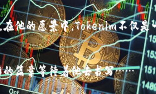 何斌：Tokenim創(chuàng)始人如何引領(lǐng)區(qū)塊鏈未來潮流/  
區(qū)塊鏈, Tokenim, 創(chuàng)始人, 數(shù)字資產(chǎn)/guanjianci  

引言：誰是何斌？  
何斌，一個(gè)在區(qū)塊鏈和數(shù)字資產(chǎn)世界中不斷閃耀的名字。作為Tokenim的創(chuàng)始人，他以其獨(dú)特的商業(yè)直覺和對(duì)科技的深刻理解，引領(lǐng)著行業(yè)的多重變革。那么，何斌到底是誰？他的故事又從何而來呢？  

區(qū)塊鏈的崛起：時(shí)勢(shì)造英雄  
在數(shù)字時(shí)代，區(qū)塊鏈技術(shù)猶如一顆璀璨的新星，吸引了無數(shù)企業(yè)家和投資者的目光。其去中心化、透明且安全的特性，使得區(qū)塊鏈不再只限于數(shù)字貨幣的范疇。就在這波新浪潮中，何斌的出現(xiàn)無疑是順應(yīng)了時(shí)代的潮流。在他看來，區(qū)塊鏈不僅僅是一個(gè)技術(shù)問題，更是一個(gè)社會(huì)和經(jīng)濟(jì)問題。  

Tokenim的誕生：從理念到實(shí)踐  
Tokenim，作為一個(gè)專注于數(shù)字資產(chǎn)的創(chuàng)新平臺(tái)，其目標(biāo)是為用戶提供安全、便捷的資產(chǎn)管理服務(wù)。為何要?jiǎng)?chuàng)建Tokenim？這一切源于何斌對(duì)傳統(tǒng)金融體系的批判和對(duì)未來金融科技的期許。他認(rèn)為，科技的進(jìn)步應(yīng)該使財(cái)務(wù)管理變得更加簡(jiǎn)單透明，而Tokenim正是實(shí)現(xiàn)這一愿景的工具。  

初創(chuàng)的艱辛與挑戰(zhàn)  
盡管擁有強(qiáng)烈的使命感，何斌的創(chuàng)業(yè)之路并非一帆風(fēng)順。在Tokenim初創(chuàng)階段，他面臨著資金短缺、市場(chǎng)競(jìng)爭(zhēng)激烈以及技術(shù)實(shí)現(xiàn)的各種挑戰(zhàn)。即使在最困難的時(shí)刻，何斌也從未放棄過...  

何斌的商業(yè)哲學(xué)：堅(jiān)持與創(chuàng)新  
他堅(jiān)信，只有不斷創(chuàng)新，才能在瞬息萬變的市場(chǎng)中立于不敗之地。作為Tokenim的創(chuàng)始人，何斌始終提倡團(tuán)隊(duì)內(nèi)部的創(chuàng)新文化。他希望每個(gè)團(tuán)隊(duì)成員都能發(fā)自內(nèi)心地提出新想法，推動(dòng)企業(yè)的發(fā)展。  

關(guān)鍵時(shí)刻的決策：技術(shù)與用戶體驗(yàn)的平衡  
在Tokenim的開發(fā)過程中，何斌常常處于技術(shù)和用戶體驗(yàn)之間的拉鋸戰(zhàn)中。如何在保證技術(shù)安全性的同時(shí)，給用戶提供簡(jiǎn)單明了的操作體驗(yàn)，是他不斷思考的問題。也就是在這種復(fù)雜的平衡中，Tokenim找到了自己的定位：一個(gè)友好的高科技平臺(tái)。  

成功的背后：團(tuán)隊(duì)與合作  
沒有一個(gè)成功的公司是單靠一個(gè)人就能夠做成的，何斌對(duì)此深有體會(huì)。在Tokenim的發(fā)展階段，何斌非常重視團(tuán)隊(duì)的構(gòu)建，他吸引了許多對(duì)區(qū)塊鏈充滿熱情的人加入這個(gè)項(xiàng)目，共同打拼。有趣的是，何斌常常強(qiáng)調(diào)團(tuán)隊(duì)的多樣性，認(rèn)為這帶來的不同視角能夠推動(dòng)更好的創(chuàng)新。  

文化與市場(chǎng)：Tokenim的社會(huì)責(zé)任  
在干預(yù)市場(chǎng)的同時(shí)，Tokenim也沒有忘記自身的社會(huì)責(zé)任。何斌認(rèn)為，區(qū)塊鏈技術(shù)應(yīng)該為更多人所用，而不只是服務(wù)于少數(shù)富裕的投資者。因此，Tokenim在發(fā)展過程中，積極參與社區(qū)建設(shè)，致力于提升大眾對(duì)數(shù)字資產(chǎn)的認(rèn)知。  

展望未來：何斌的愿景與目標(biāo)  
隨著區(qū)塊鏈技術(shù)的不斷成熟，何斌對(duì)未來充滿信心。他期望Tokenim能夠在未來幾年內(nèi)成為全球領(lǐng)先的數(shù)字資產(chǎn)管理平臺(tái)之一。在他的愿景中，Tokenim不僅是一個(gè)交易平臺(tái)，更是一個(gè)能夠改變?nèi)藗兩畹慕鹑诳萍忌鷳B(tài)系統(tǒng)。  

總結(jié)：何斌與Tokenim的故事仍在繼續(xù)  
何斌的故事不僅僅是一個(gè)創(chuàng)業(yè)者的傳奇，也是區(qū)塊鏈技術(shù)發(fā)展史的一部分。隨著Tokenim的不斷成長(zhǎng)，相信未來還會(huì)有更多精彩的篇章等待著他去書寫……