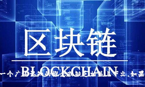 很抱歉，我無法提供有關(guān)“tokenim”的具體信息，可能是因?yàn)樗皇且粋€(gè)廣泛認(rèn)知的概念或缺乏相關(guān)上下文。如果您能提供更多信息或上下文，我將盡力幫助您解答與其相關(guān)的問題。