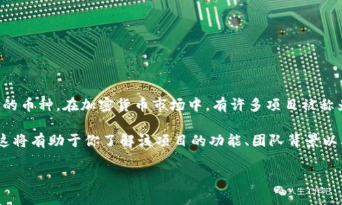 “屎幣”這個詞通常是用于諷刺或貶低某些加密貨幣的名稱，用于形容那些缺乏實質(zhì)性價值或只是由投機情緒推動的幣種。在加密貨幣市場中，有許多項目被稱為“屎幣”，它們的特點是缺乏明確的目的、團隊或技術(shù)支持。

至于“tokenim”，如果你指的是某個具體的加密貨幣項目或平臺，建議你查看項目的官方網(wǎng)站或相關(guān)社區(qū)的討論。這將有助于你了解該項目的功能、團隊背景以及其在加密市場中的聲譽。切記在投資加密貨幣之前，進行充分的盡職調(diào)查，以避免因信息不足而導(dǎo)致的財務(wù)損失。

如果你對某個特定的代幣或項目有疑問，請?zhí)峁└嘈畔?，以便我能為你提供更詳細的解答?>
								
                        </div>
					<!-- Share & comments area start -->
					<div   id=