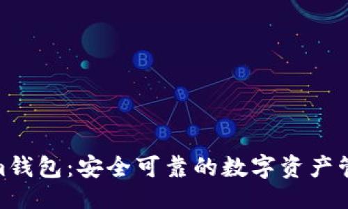 ```
Tokenim錢包：安全可靠的數(shù)字資產(chǎn)管理之選