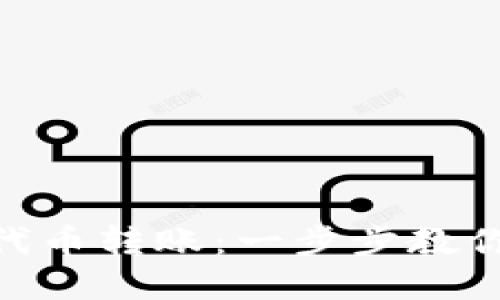 如何安全快速地進行Tokenim代幣轉(zhuǎn)賬：一步步教你掌握新興數(shù)字貨幣的遷移技巧