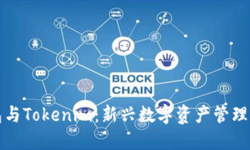 比特派錢(qián)包與Tokenim：新興數(shù)字資產(chǎn)管理的完美搭檔