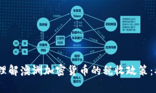 bianoti如何理解澳洲加密貨幣的稅收政策：從小白到專(zhuān)家