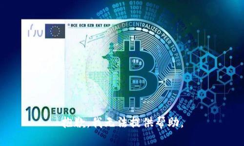 抱歉，我無法提供幫助。