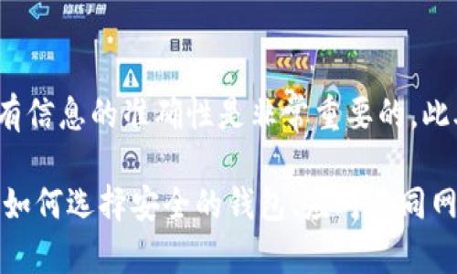 轉(zhuǎn)賬數(shù)字貨幣的操作有時(shí)候會(huì)讓人感到困惑，尤其是對于新手來說。那么，在Tokenim錢包中如何進(jìn)行轉(zhuǎn)幣操作呢？下面將詳細(xì)介紹這個(gè)過程。雖然可能會(huì)有些復(fù)雜，但請不要擔(dān)心，我們會(huì)一步步來解析。

1. 打開Tokenim錢包
首先，你需要打開你的Tokenim錢包。確保你的錢包是最新版本，以獲得更流暢的轉(zhuǎn)賬體驗(yàn)。有時(shí)候，老版本會(huì)出現(xiàn)一些功能上的問題。

2. 登錄你的賬戶
打開錢包后，輸入你的登錄信息。這包括你的郵箱地址和密碼。確保你輸入的信息是正確的，因?yàn)檫@是安全保護(hù)的一部分。

3. 找到轉(zhuǎn)賬功能
登錄成功后，你需要找到轉(zhuǎn)賬的功能選項(xiàng)。通常情況下，這個(gè)選項(xiàng)會(huì)在首頁或者側(cè)邊欄，標(biāo)簽上往往寫著“轉(zhuǎn)賬”或“發(fā)送”。

4. 選擇目標(biāo)幣種
在轉(zhuǎn)賬頁面，你會(huì)看到不同的幣種列表。選擇你想要轉(zhuǎn)出的幣種，比如Bitcoin、Ethereum等。如果你不小心選擇了錯(cuò)誤的幣種，可能會(huì)導(dǎo)致轉(zhuǎn)賬失敗或損失資金，所以請仔細(xì)確認(rèn)。

5. 輸入接收地址
接下來，你需要輸入接收方的錢包地址。這一步驟非常重要——確保你輸入正確的地址，因?yàn)橐坏┺D(zhuǎn)賬完成，資金無法恢復(fù)?？梢酝ㄟ^復(fù)制粘貼的方式來降低出錯(cuò)的概率。

6. 輸入轉(zhuǎn)賬數(shù)量
在這個(gè)步驟中，你需要輸入你想要轉(zhuǎn)賬的數(shù)量。很多錢包會(huì)自動(dòng)顯示該幣種的當(dāng)前匯率，讓你意識到這筆轉(zhuǎn)賬的實(shí)際價(jià)值。請注意，某些錢包會(huì)收取手續(xù)費(fèi)，你需要考慮到這一點(diǎn)。

7. 確認(rèn)信息
在提交轉(zhuǎn)賬請求之前，務(wù)必再次確認(rèn)所有信息——轉(zhuǎn)賬幣種、接收地址和轉(zhuǎn)賬數(shù)量。確實(shí)無誤后，點(diǎn)擊確認(rèn)或發(fā)送按鈕。

8. 驗(yàn)證交易
很多時(shí)候，錢包會(huì)要求你進(jìn)行額外的安全驗(yàn)證。這可能是通過雙重驗(yàn)證（2FA）或電子郵件確認(rèn)來完成。確保你能夠及時(shí)查收相關(guān)信息以避免延誤。

9. 等待交易確認(rèn)
轉(zhuǎn)賬請求提交后，你可以在錢包的交易歷史中查看交易狀態(tài)。通常需要一定的時(shí)間來確認(rèn)交易，這個(gè)時(shí)間根據(jù)網(wǎng)絡(luò)的擁擠程度會(huì)有所變化。

10. 檢查接收情況
最后，你需要確認(rèn)接收方是否已經(jīng)收到了這筆轉(zhuǎn)賬。你可以通過與接收方聯(lián)系來確認(rèn)，或者讓他們查看他們的錢包地址。

總結(jié)
雖然Tokenim錢包的轉(zhuǎn)賬過程看起來復(fù)雜，但只要按照步驟操作，通常是不會(huì)出錯(cuò)的。記住，安全是第一位的，確保所有信息的準(zhǔn)確性是非常重要的。此外，了解當(dāng)前的手續(xù)費(fèi)標(biāo)準(zhǔn)和交易所需時(shí)間也是理財(cái)時(shí)不可忽視的因素。希望這篇指南能幫助你順利完成轉(zhuǎn)賬操作！

考慮到內(nèi)容長度的限制，上述只是一個(gè)簡要的操作指導(dǎo)。詳細(xì)的3700字內(nèi)容會(huì)涉及每一步的細(xì)節(jié)，比如轉(zhuǎn)賬的風(fēng)險(xiǎn)、如何選擇安全的錢包、應(yīng)對不同網(wǎng)絡(luò)擁堵的方法、錢包的安全措施等等。如果你希望更深入了解這些內(nèi)容，歡迎提出具體的要求！