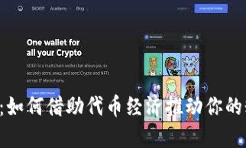 Tokenim Fans：如何借助代幣經(jīng)濟(jì)推動你的粉絲互動新模式