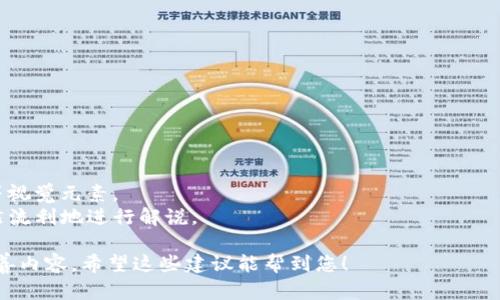 創(chuàng)建一個關(guān)于加密數(shù)字貨幣的研究PPT可以幫助您更好地理解這一領(lǐng)域的投資機(jī)會、技術(shù)基礎(chǔ)和市場趨勢。以下是一個建議的PPT結(jié)構(gòu)，幫助您組織演示文稿內(nèi)容。

### 加密數(shù)字貨幣研究PPT結(jié)構(gòu)

#### 幻燈片1: 頁
- : 加密數(shù)字貨幣研究
- 副: 探索數(shù)字資產(chǎn)的未來
- 姓名
- 日期

#### 幻燈片2: 介紹
- 什么是加密數(shù)字貨幣？
- 加密數(shù)字貨幣的歷史背景
- 講解比特幣及其影響

#### 幻燈片3: 加密技術(shù)基礎(chǔ)
- 區(qū)塊鏈的定義與工作原理
- 如何確保交易的安全性與匿名性
- 共識機(jī)制（如工作量證明、權(quán)益證明等）

#### 幻燈片4: 主要加密貨幣概述
- 比特幣
- 以太坊
- 穩(wěn)定幣（如USDT、USDC等）
- 其他創(chuàng)新型貨幣（如Solana、Cardano等）

#### 幻燈片5: 加密市場的現(xiàn)狀
- 當(dāng)前市值分析
- 市場參與者（投資者、開發(fā)者、用戶等）
- 法規(guī)與政策環(huán)境

#### 幻燈片6: 投資機(jī)會與風(fēng)險
- 投資加密貨幣的潛在回報
- 市場波動性與風(fēng)險評估
- 安全性與詐騙風(fēng)險（如“拉高出貨”騙局）

#### 幻燈片7: 未來趨勢
- 去中心化金融（DeFi）崛起
- NFTs與數(shù)字藝術(shù)的影響
- 加密貨幣走向主流的可能性

#### 幻燈片8: 結(jié)論
- 總結(jié)重點(diǎn)
- 對未來的展望
- 提問環(huán)節(jié)

#### 幻燈片9: 參考資料
- 列出相關(guān)書籍、文章、網(wǎng)站鏈接等。

### 制作提示
- 使用簡潔的設(shè)計，以保證信息容易傳達(dá)。
- 每頁幻燈片盡量控制在 5-6 行文字，結(jié)合圖表、圖像等視覺元素。
- 練習(xí)演講，確保對每個主題有深入的理解，以便可以自然流利地進(jìn)行解說。

完成PPT后，建議與同事或朋友演示，收集反饋以進(jìn)一步完善內(nèi)容。希望這些建議能幫到您！