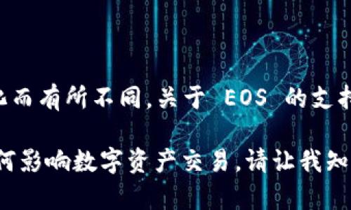 Tokenim 是一個支持多種區(qū)塊鏈和數字資產的平臺，但具體的支持情況可能會隨著時間變化而有所不同。關于 EOS 的支持，建議直接訪問 Tokenim 的官方網站或相關的社交媒體渠道，查看最新的支持列表和公告。

如果您有興趣了解更多關于 Tokenim 和 EOS 的具體信息，或者想要了解這兩者的協作如何影響數字資產交易，請讓我知道！