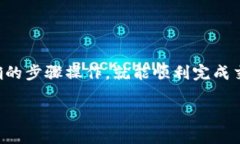 將Tokenim轉(zhuǎn)換為USDT的過(guò)程并