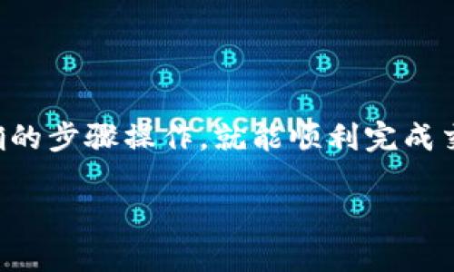 將Tokenim轉(zhuǎn)換為USDT的過程并不復(fù)雜，以下是詳細(xì)的步驟和說明，幫助你順利完成這一交易。

第一步：選擇合適的交易平臺
在開始轉(zhuǎn)換之前，你首先需要選擇一個支持Tokenim和USDT交易的加密貨幣交易所。市場上有許多平臺，比如幣安（Binance）、OKEx、火幣（Huobi）等。在選擇時，請注意以下幾點：
ul
  li支持的幣種：確保該平臺支持Tokenim和USDT的交易對。/li
  li交易費用：不同平臺的交易費用可能會有所不同，選擇一個合適的也是非常重要的。/li
  li安全性：查看平臺的安全記錄和用戶評價，以確保你的資產(chǎn)安全。/li
/ul

第二步：注冊并完成KYC
一旦選擇了交易平臺，你需要進(jìn)行注冊。大多數(shù)交易所都需要用戶提供一定的個人信息，以完成KYC（了解你的客戶）流程。這通常包括：
ul
  li電子郵箱地址/li
  li手機(jī)號碼/li
  li身份證明文件（如護(hù)照或身份證）/li
/ul
完成這些步驟后，你可能還需要等待平臺審核，通過后才能進(jìn)行交易。

第三步：充值Tokenim
注冊成功并完成KYC后，你需要將Tokenim充值到你的交易賬戶。每個平臺的充值方式可能略有不同，但通常包括以下步驟：
ul
  li登錄你的交易賬戶，找到“充值”或“存款”選項。/li
  li選擇Tokenim，然后獲取充值地址。/li
  li在你當(dāng)前的Tokenim錢包中，使用該地址進(jìn)行轉(zhuǎn)賬。/li
/ul
請注意轉(zhuǎn)賬網(wǎng)絡(luò)手續(xù)費，確保在充值前核對信息以避免損失。

第四步：進(jìn)行交易
當(dāng)你的Tokenim到賬后，接下來就是進(jìn)行交易了。找到Tokenim和USDT的交易對，通常在交易所的市場頁面可以找到相關(guān)選項。
ul
  li選擇“交易”選項。/li
  li選擇Tokenim/USDT的交易對。/li
  li輸入你想要交易的Tokenim數(shù)量，并查看系統(tǒng) calculates 的USDT數(shù)量。/li
  li確認(rèn)訂單，然后提交交易。/li
/ul
有些交易所會提供市場訂單與限價訂單的選項，市場訂單會以當(dāng)前市場價格立即執(zhí)行，而限價訂單則可以讓你設(shè)定一個買入或賣出的價格。

第五步：提現(xiàn)USDT
完成交易后，你的賬戶中將會有USDT。如果你想將其提取到個人的錢包或銀行賬戶，可以繼續(xù)進(jìn)行提現(xiàn)。
ul
  li找到“提現(xiàn)”或“取款”選項。/li
  li選擇USDT，并填寫提現(xiàn)地址及提現(xiàn)金額。/li
  li確認(rèn)信息無誤后提交提現(xiàn)請求。/li
/ul
資金提取通常需要一些時間，取決于區(qū)塊鏈的確認(rèn)速度和交易平臺的處理時間。務(wù)必耐心等待。

注意事項
在整個過程中，還有一些注意事項需要留意：
ul
  li安全性：確保在安全的網(wǎng)絡(luò)環(huán)境中操作，避免使用公共Wi-Fi等不安全的網(wǎng)絡(luò)。/li
  li資金管理：不要一次性交易過多的Tokenim，以免因市場波動帶來較大損失。/li
  li市場研究：關(guān)注市場動態(tài)和價格變化，避免在高位或低位盲目交易。/li
/ul

總結(jié)
將Tokenim轉(zhuǎn)換為USDT的過程雖然看似復(fù)雜，但只要選擇合適的平臺，按照正確的步驟操作，就能順利完成交易。希望以上信息能夠?qū)δ阌兴鶐椭?，祝你在加密貨幣的投資之旅中順利成功！

如果還有其他問題，或者想了解更多關(guān)于加密貨幣的知識，隨時歡迎提問！