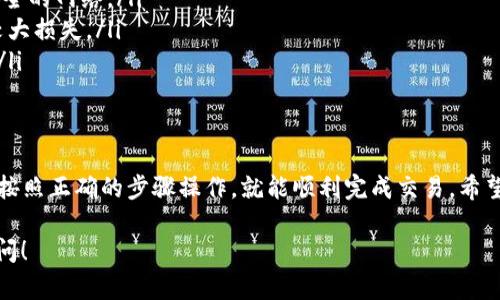 將Tokenim轉(zhuǎn)換為USDT的過程并不復(fù)雜，以下是詳細(xì)的步驟和說明，幫助你順利完成這一交易。

第一步：選擇合適的交易平臺
在開始轉(zhuǎn)換之前，你首先需要選擇一個支持Tokenim和USDT交易的加密貨幣交易所。市場上有許多平臺，比如幣安（Binance）、OKEx、火幣（Huobi）等。在選擇時，請注意以下幾點：
ul
  li支持的幣種：確保該平臺支持Tokenim和USDT的交易對。/li
  li交易費用：不同平臺的交易費用可能會有所不同，選擇一個合適的也是非常重要的。/li
  li安全性：查看平臺的安全記錄和用戶評價，以確保你的資產(chǎn)安全。/li
/ul

第二步：注冊并完成KYC
一旦選擇了交易平臺，你需要進(jìn)行注冊。大多數(shù)交易所都需要用戶提供一定的個人信息，以完成KYC（了解你的客戶）流程。這通常包括：
ul
  li電子郵箱地址/li
  li手機(jī)號碼/li
  li身份證明文件（如護(hù)照或身份證）/li
/ul
完成這些步驟后，你可能還需要等待平臺審核，通過后才能進(jìn)行交易。

第三步：充值Tokenim
注冊成功并完成KYC后，你需要將Tokenim充值到你的交易賬戶。每個平臺的充值方式可能略有不同，但通常包括以下步驟：
ul
  li登錄你的交易賬戶，找到“充值”或“存款”選項。/li
  li選擇Tokenim，然后獲取充值地址。/li
  li在你當(dāng)前的Tokenim錢包中，使用該地址進(jìn)行轉(zhuǎn)賬。/li
/ul
請注意轉(zhuǎn)賬網(wǎng)絡(luò)手續(xù)費，確保在充值前核對信息以避免損失。

第四步：進(jìn)行交易
當(dāng)你的Tokenim到賬后，接下來就是進(jìn)行交易了。找到Tokenim和USDT的交易對，通常在交易所的市場頁面可以找到相關(guān)選項。
ul
  li選擇“交易”選項。/li
  li選擇Tokenim/USDT的交易對。/li
  li輸入你想要交易的Tokenim數(shù)量，并查看系統(tǒng) calculates 的USDT數(shù)量。/li
  li確認(rèn)訂單，然后提交交易。/li
/ul
有些交易所會提供市場訂單與限價訂單的選項，市場訂單會以當(dāng)前市場價格立即執(zhí)行，而限價訂單則可以讓你設(shè)定一個買入或賣出的價格。

第五步：提現(xiàn)USDT
完成交易后，你的賬戶中將會有USDT。如果你想將其提取到個人的錢包或銀行賬戶，可以繼續(xù)進(jìn)行提現(xiàn)。
ul
  li找到“提現(xiàn)”或“取款”選項。/li
  li選擇USDT，并填寫提現(xiàn)地址及提現(xiàn)金額。/li
  li確認(rèn)信息無誤后提交提現(xiàn)請求。/li
/ul
資金提取通常需要一些時間，取決于區(qū)塊鏈的確認(rèn)速度和交易平臺的處理時間。務(wù)必耐心等待。

注意事項
在整個過程中，還有一些注意事項需要留意：
ul
  li安全性：確保在安全的網(wǎng)絡(luò)環(huán)境中操作，避免使用公共Wi-Fi等不安全的網(wǎng)絡(luò)。/li
  li資金管理：不要一次性交易過多的Tokenim，以免因市場波動帶來較大損失。/li
  li市場研究：關(guān)注市場動態(tài)和價格變化，避免在高位或低位盲目交易。/li
/ul

總結(jié)
將Tokenim轉(zhuǎn)換為USDT的過程雖然看似復(fù)雜，但只要選擇合適的平臺，按照正確的步驟操作，就能順利完成交易。希望以上信息能夠?qū)δ阌兴鶐椭?，祝你在加密貨幣的投資之旅中順利成功！

如果還有其他問題，或者想了解更多關(guān)于加密貨幣的知識，隨時歡迎提問！